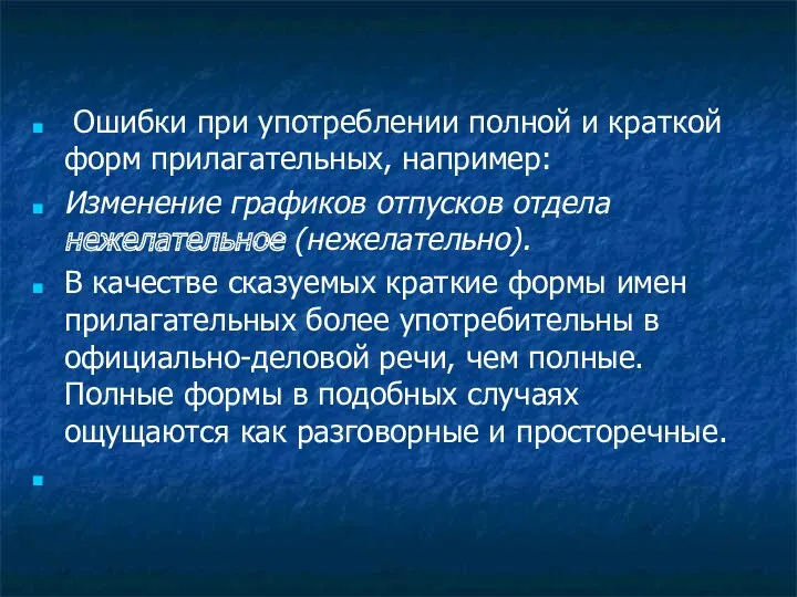 Ошибки при употреблении полной и краткой форм прилагательных, например: Изменение