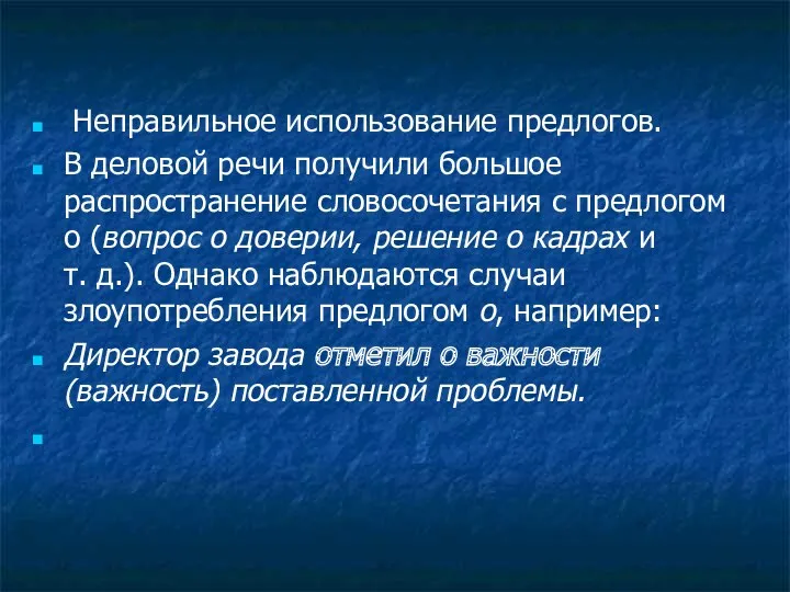 Неправильное использование предлогов. В деловой речи получили большое распространение словосочетания