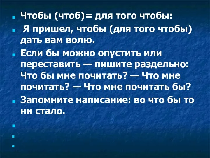 Чтобы (чтоб)= для того чтобы: Я пришел, чтобы (для того