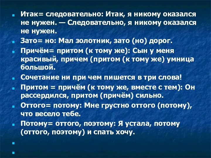 Итак= следовательно: Итак, я никому оказался не нужен. — Следовательно,