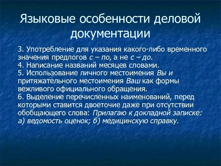 Языковые особенности деловой документации 3. Употребление для указания какого-либо временного