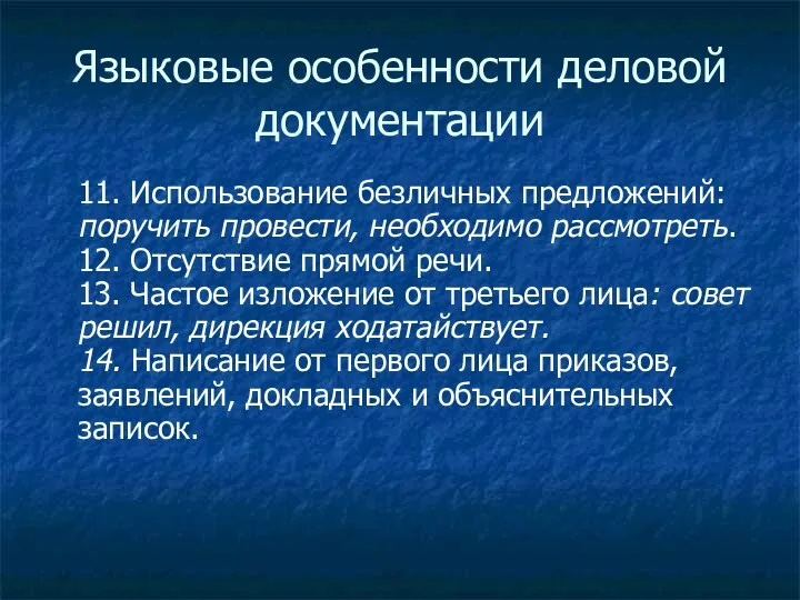 Языковые особенности деловой документации 11. Использование безличных предложений: поручить провести,