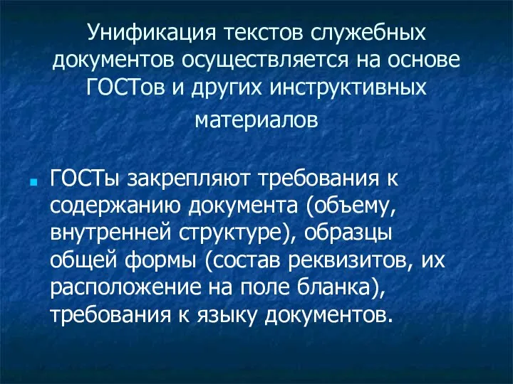 Унификация текстов служебных документов осуществляется на основе ГОСТов и других