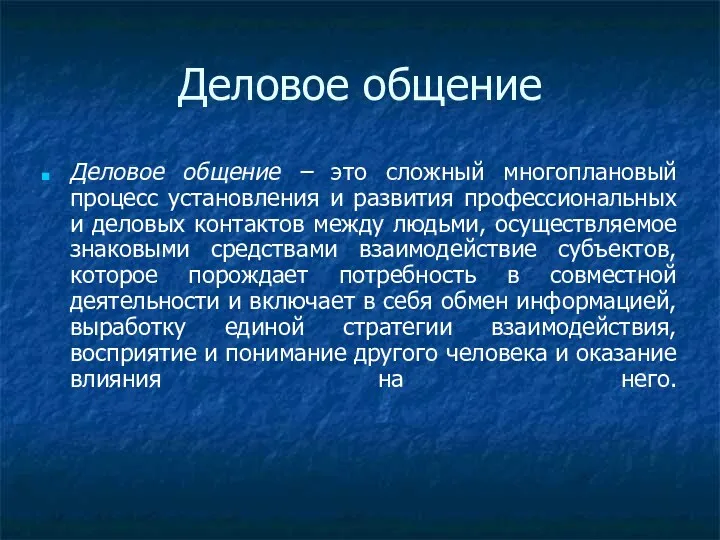 Деловое общение Деловое общение – это сложный многоплановый процесс установления