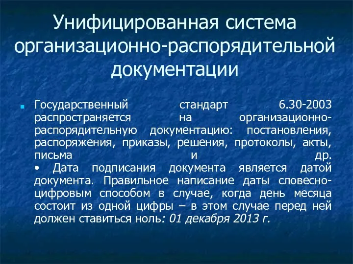 Унифицированная система организационно-распорядительной документации Государственный стандарт 6.30-2003 распространяется на организационно-распорядительную