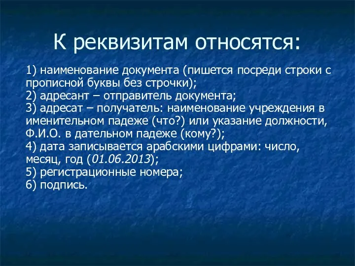 К реквизитам относятся: 1) наименование документа (пишется посреди строки с