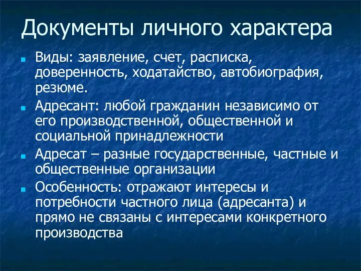 Документы личного характера Виды: заявление, счет, расписка, доверенность, ходатайство, автобиография,