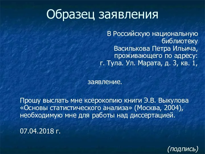 Образец заявления В Российскую национальную библиотеку Василькова Петра Ильича, проживающего