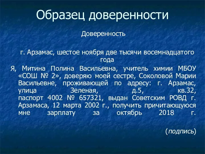 Образец доверенности Доверенность г. Арзамас, шестое ноября две тысячи восемнадцатого