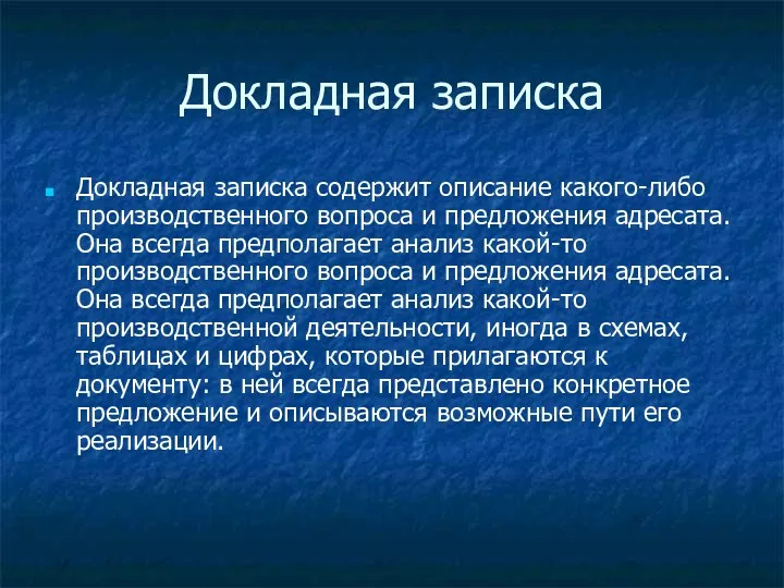 Докладная записка Докладная записка содержит описание какого-либо производственного вопроса и