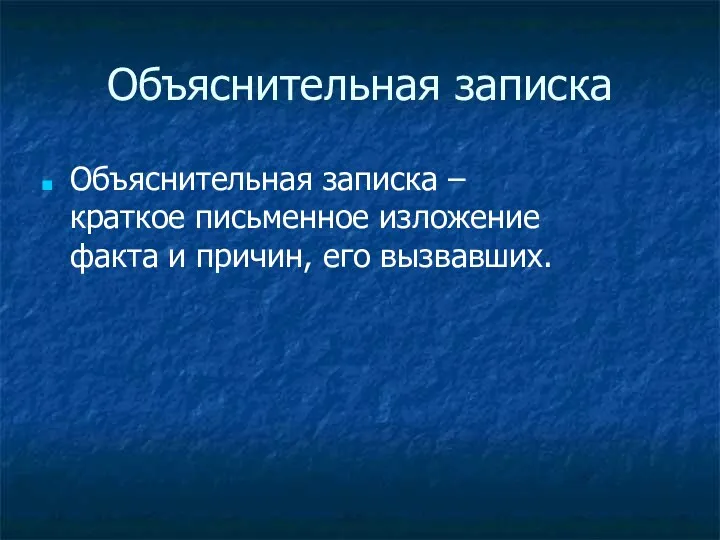 Объяснительная записка Объяснительная записка – краткое письменное изложение факта и причин, его вызвавших.