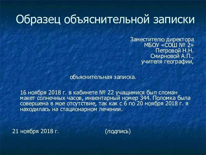 Образец объяснительной записки Заместителю директора МБОУ «СОШ № 2» Петровой