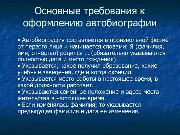 Основные требования к оформлению автобиографии • Автобиография составляется в произвольной