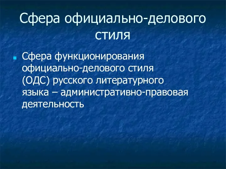 Сфера официально-делового стиля Сфера функционирования официально-делового стиля (ОДС) русского литературного языка – административно-правовая деятельность