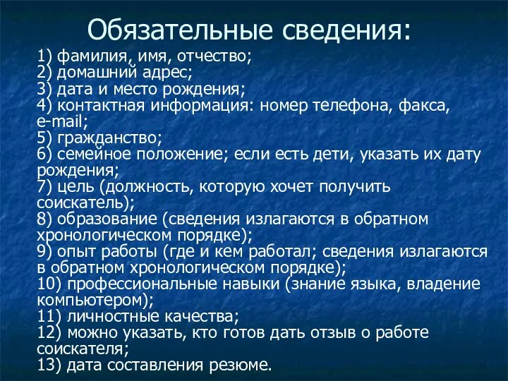 Обязательные сведения: 1) фамилия, имя, отчество; 2) домашний адрес; 3)