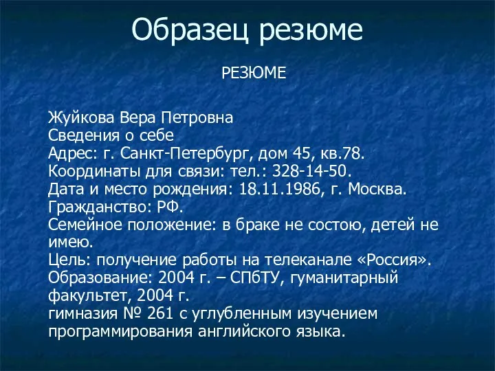 Образец резюме РЕЗЮМЕ Жуйкова Вера Петровна Сведения о себе Адрес: