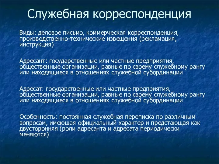 Служебная корреспонденция Виды: деловое письмо, коммерческая корреспонденция, производственно-технические извещения (рекламация,