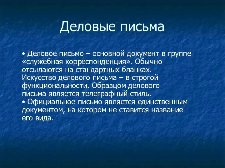 Деловые письма • Деловое письмо – основной документ в группе