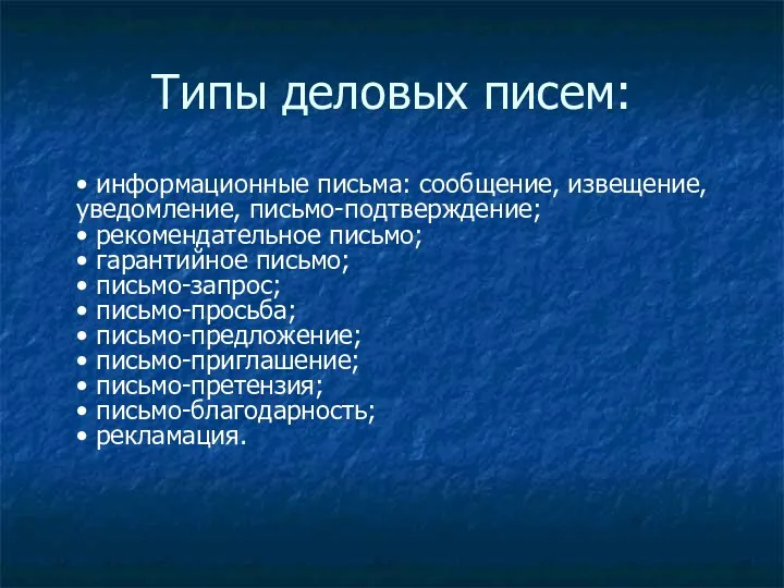 Типы деловых писем: • информационные письма: сообщение, извещение, уведомление, письмо-подтверждение;