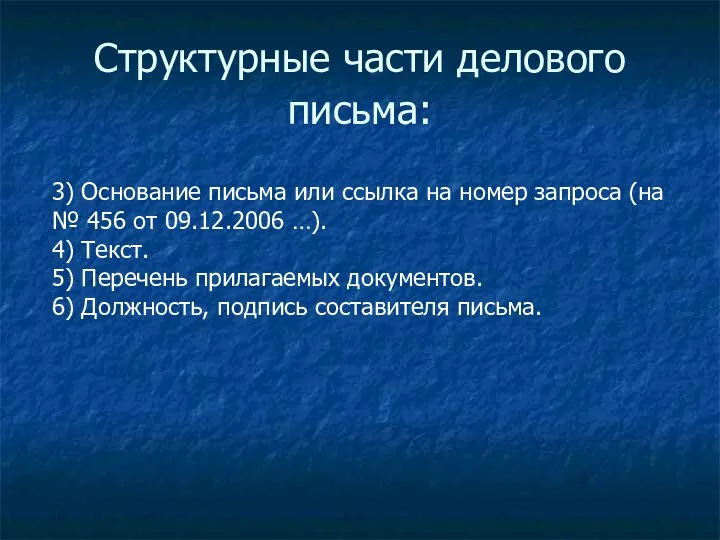 Структурные части делового письма: 3) Основание письма или ссылка на