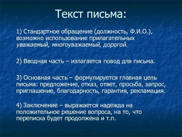 Текст письма: 1) Стандартное обращение (должность, Ф.И.О.), возможно использование прилагательных