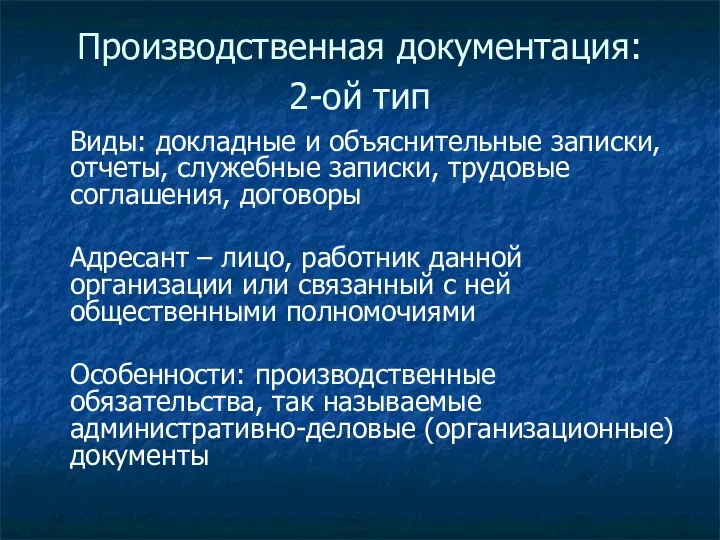 Производственная документация: 2-ой тип Виды: докладные и объяснительные записки, отчеты,