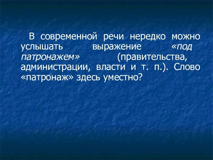 В современной речи нередко можно услышать выражение «под патронажем» (правительства,