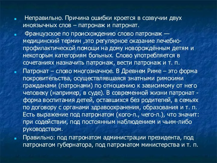 Неправильно. Причина ошибки кроется в созвучии двух иноязычных слов –