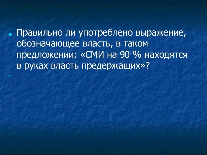 Правильно ли употреблено выражение, обозначающее власть, в таком предложении: «СМИ