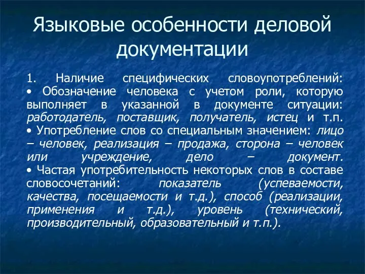 Языковые особенности деловой документации 1. Наличие специфических словоупотреблений: • Обозначение