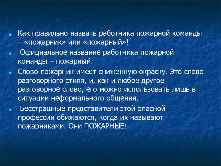 Как правильно назвать работника пожарной команды – «пожарник» или «пожарный»!