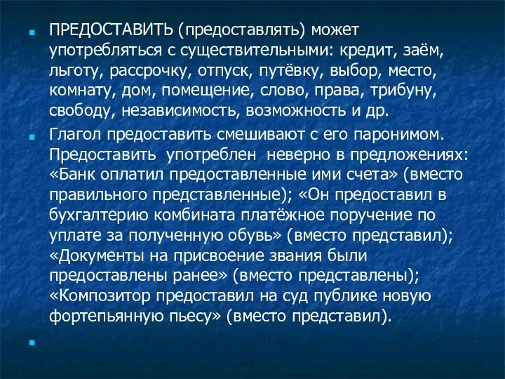 ПРЕДОСТАВИТЬ (предоставлять) может употребляться с существительными: кредит, заём, льготу, рассрочку,