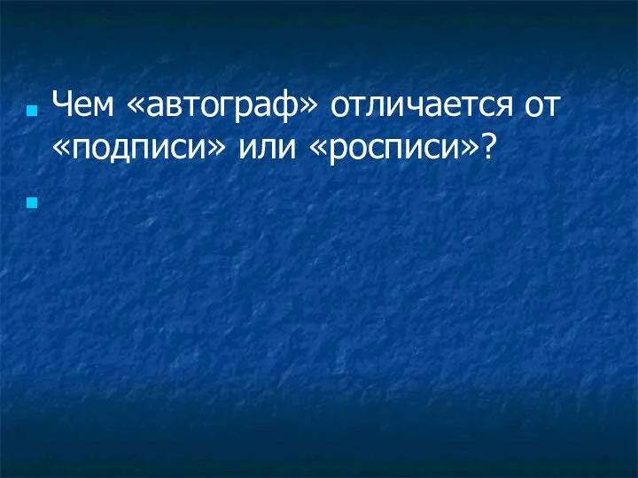 Чем «автограф» отличается от «подписи» или «росписи»?