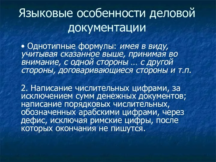 Языковые особенности деловой документации • Однотипные формулы: имея в виду,