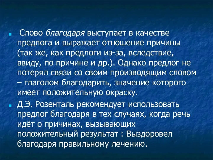 Слово благодаря выступает в качестве предлога и выражает отношение причины