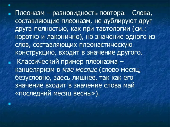 Плеоназм – разновидность повтора. Слова, составляющие плеоназм, не дублируют друг