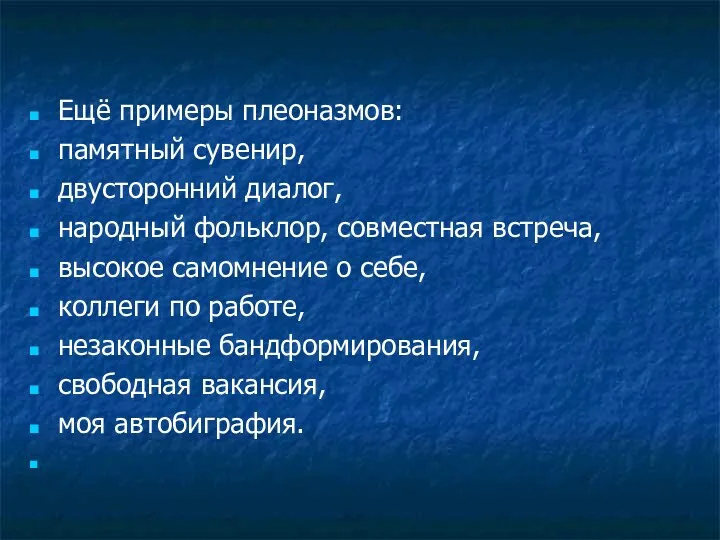 Ещё примеры плеоназмов: памятный сувенир, двусторонний диалог, народный фольклор, совместная