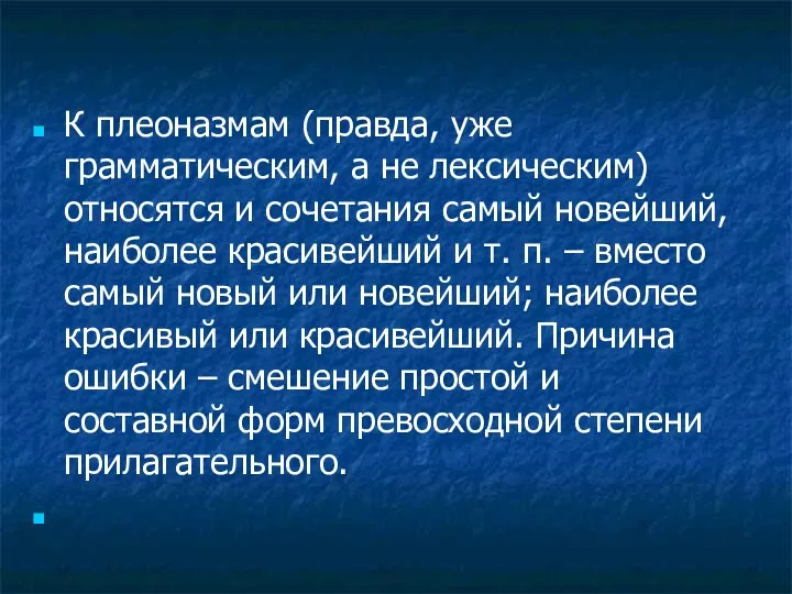 К плеоназмам (правда, уже грамматическим, а не лексическим) относятся и