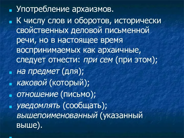 Употребление архаизмов. К числу слов и оборотов, исторически свойственных деловой