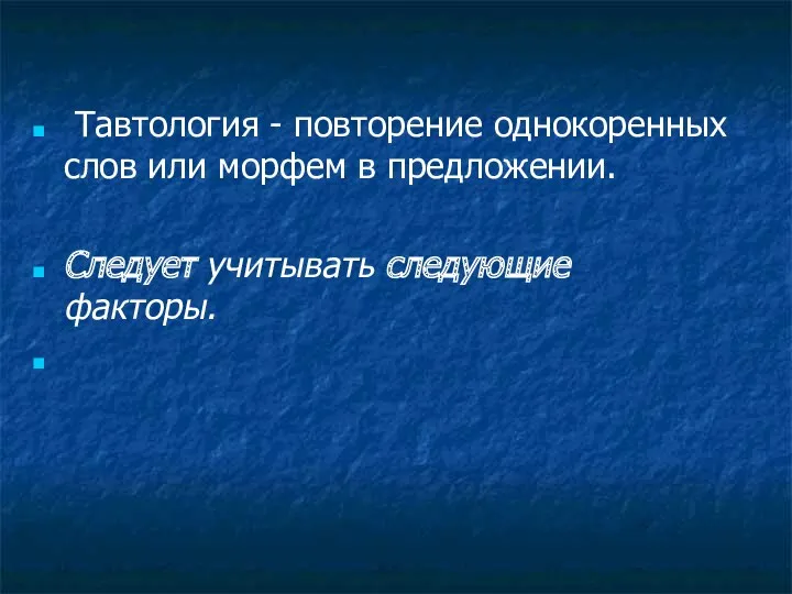 Тавтология - повторение однокоренных слов или морфем в предложении. Следует учитывать следующие факторы.