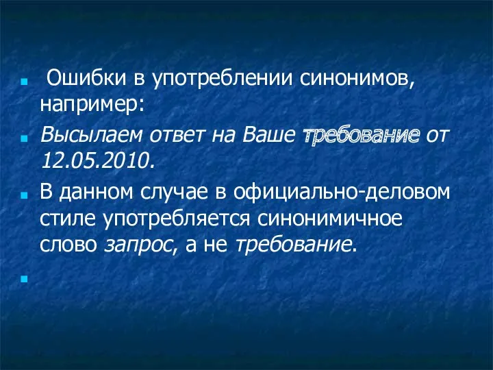 Ошибки в употреблении синонимов, например: Высылаем ответ на Ваше требование