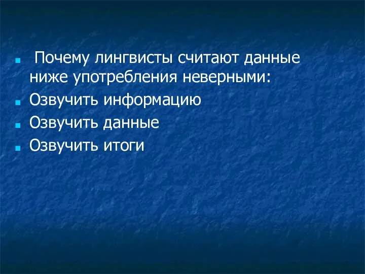 Почему лингвисты считают данные ниже употребления неверными: Озвучить информацию Озвучить данные Озвучить итоги