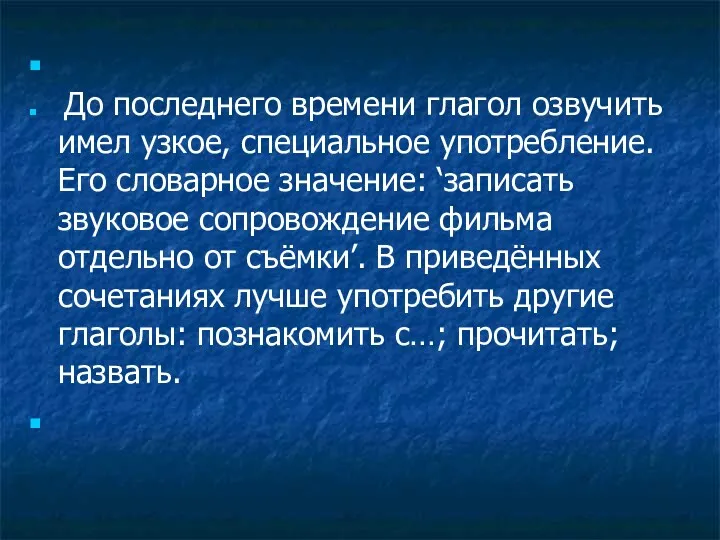 До последнего времени глагол озвучить имел узкое, специальное употребление. Его