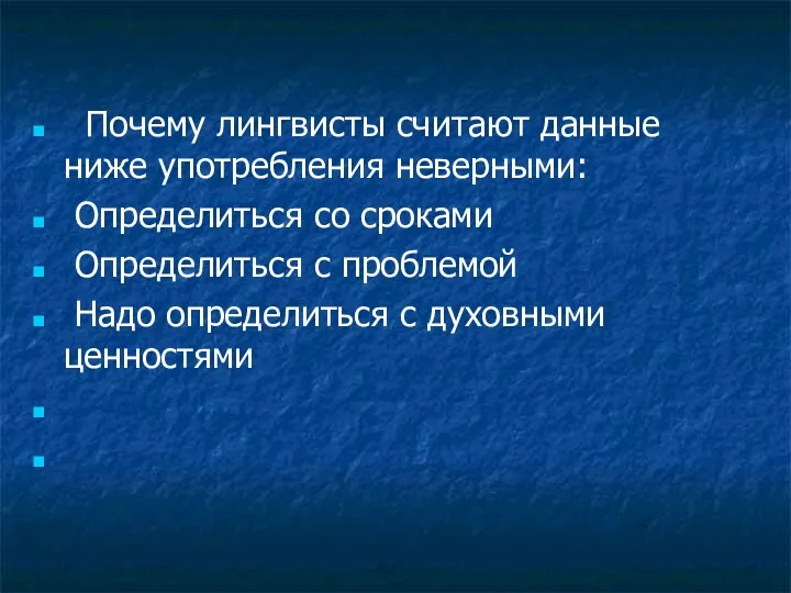 Почему лингвисты считают данные ниже употребления неверными: Определиться со сроками