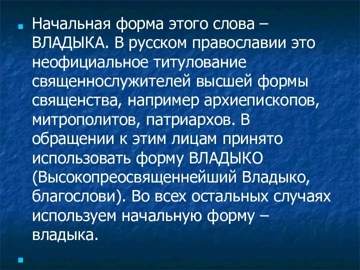 Начальная форма этого слова – ВЛАДЫКА. В русском православии это