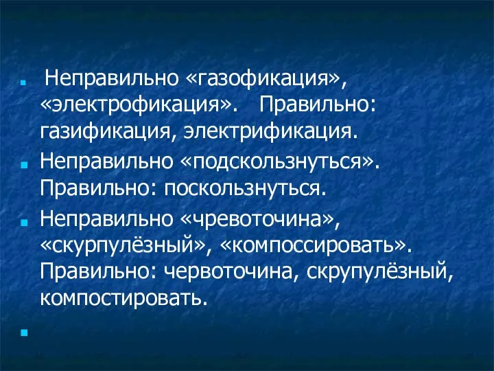 Неправильно «газофикация», «электрофикация». Правильно: газификация, электрификация. Неправильно «подскользнуться». Правильно: поскользнуться.