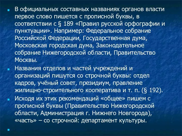 В официальных составных названиях органов власти первое слово пишется с