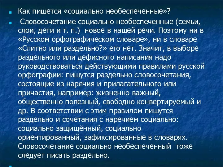 Как пишется «социально необеспеченные»? Словосочетание социально необеспеченные (семьи, слои, дети