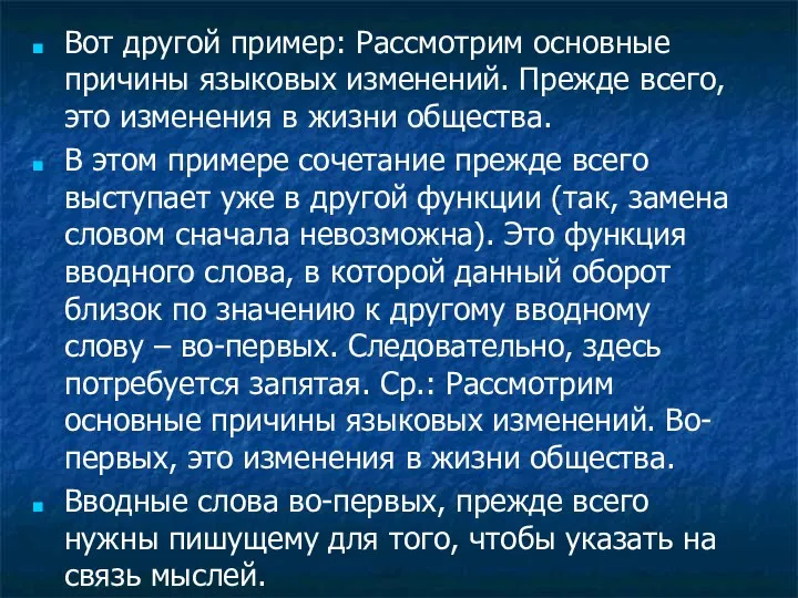 Вот другой пример: Рассмотрим основные причины языковых изменений. Прежде всего,