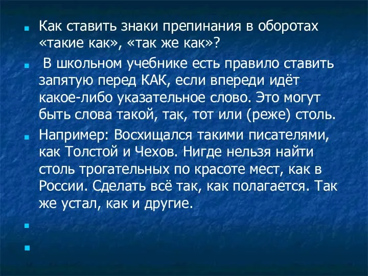 Как ставить знаки препинания в оборотах «такие как», «так же